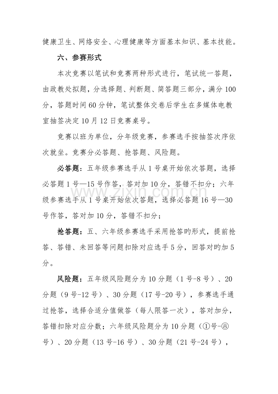 2023年小学安全知识竞赛活动方案.doc_第2页