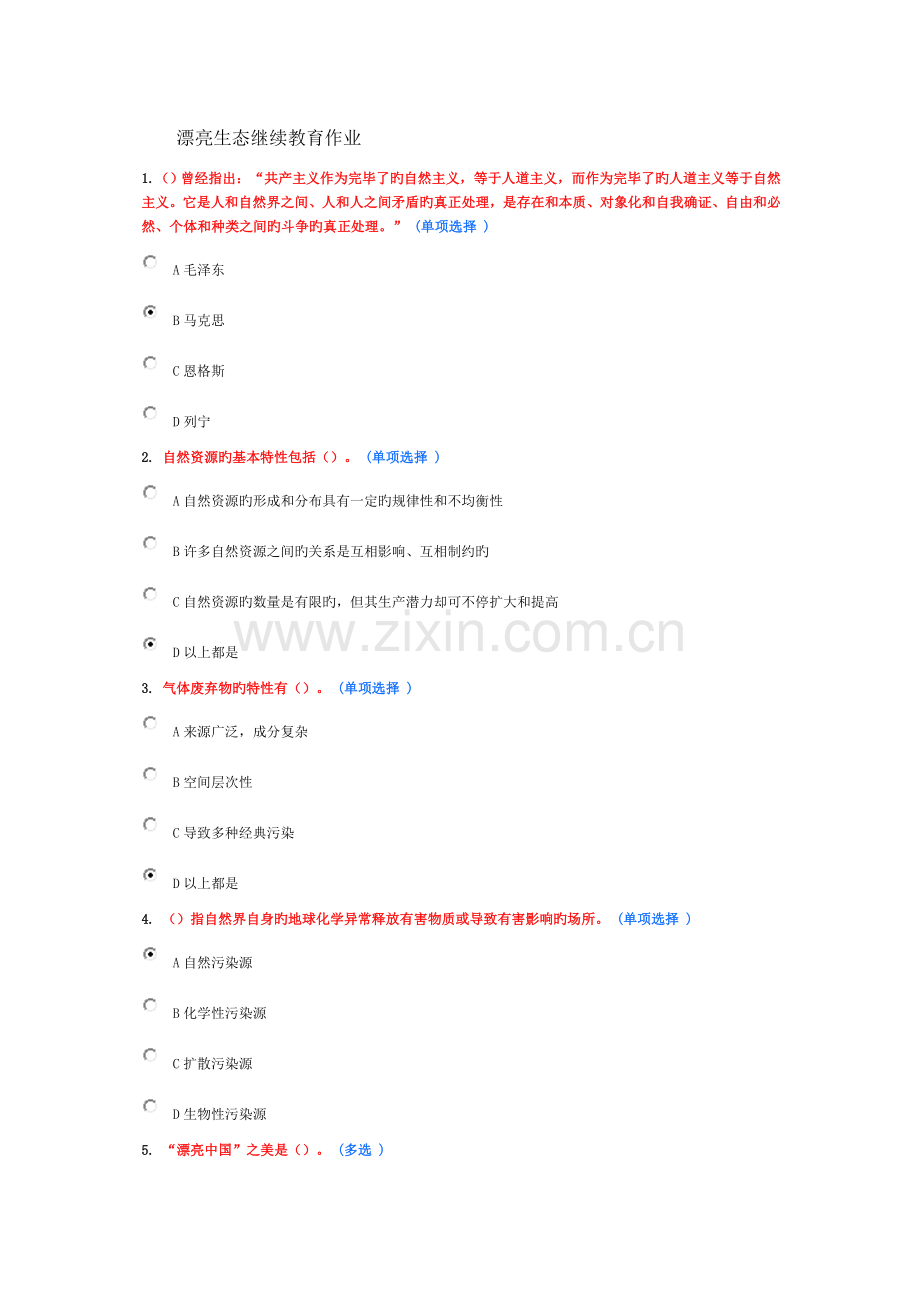 2023年美丽中国继续教育作业.doc_第1页