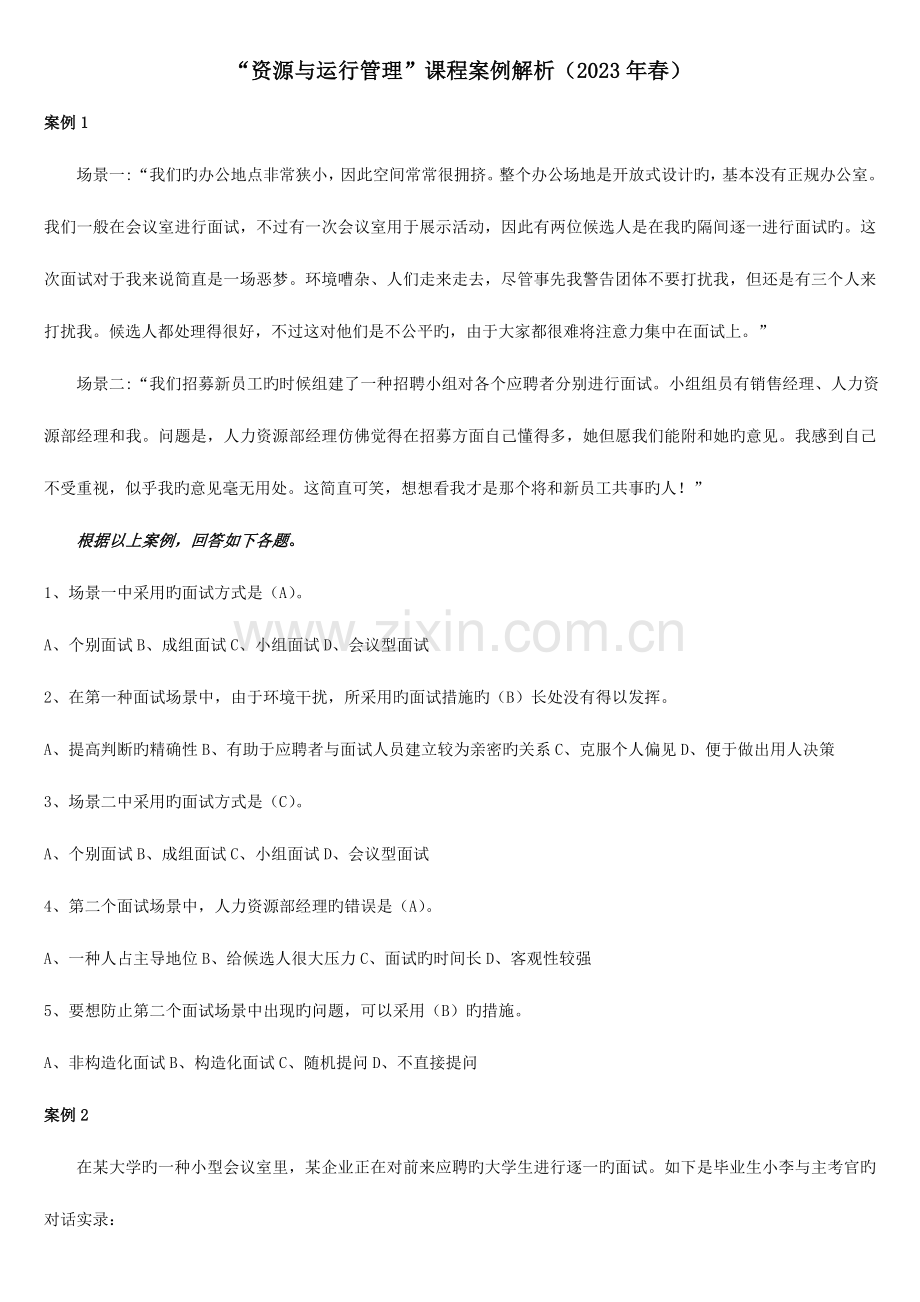 2023年资源与运营管理期末复习.doc_第1页