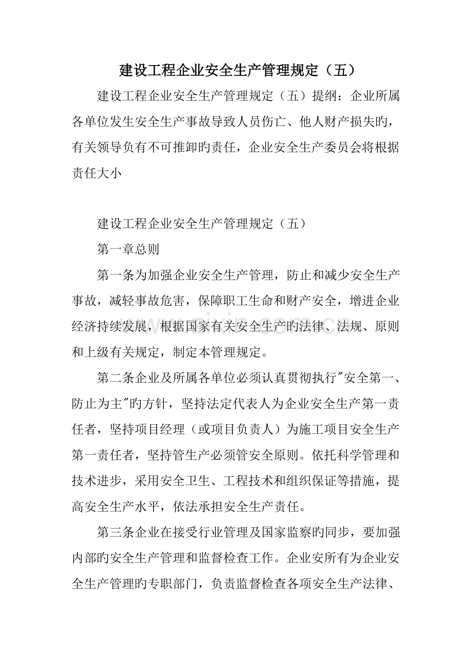 建设工程公司安全生产管理规定.doc_第1页