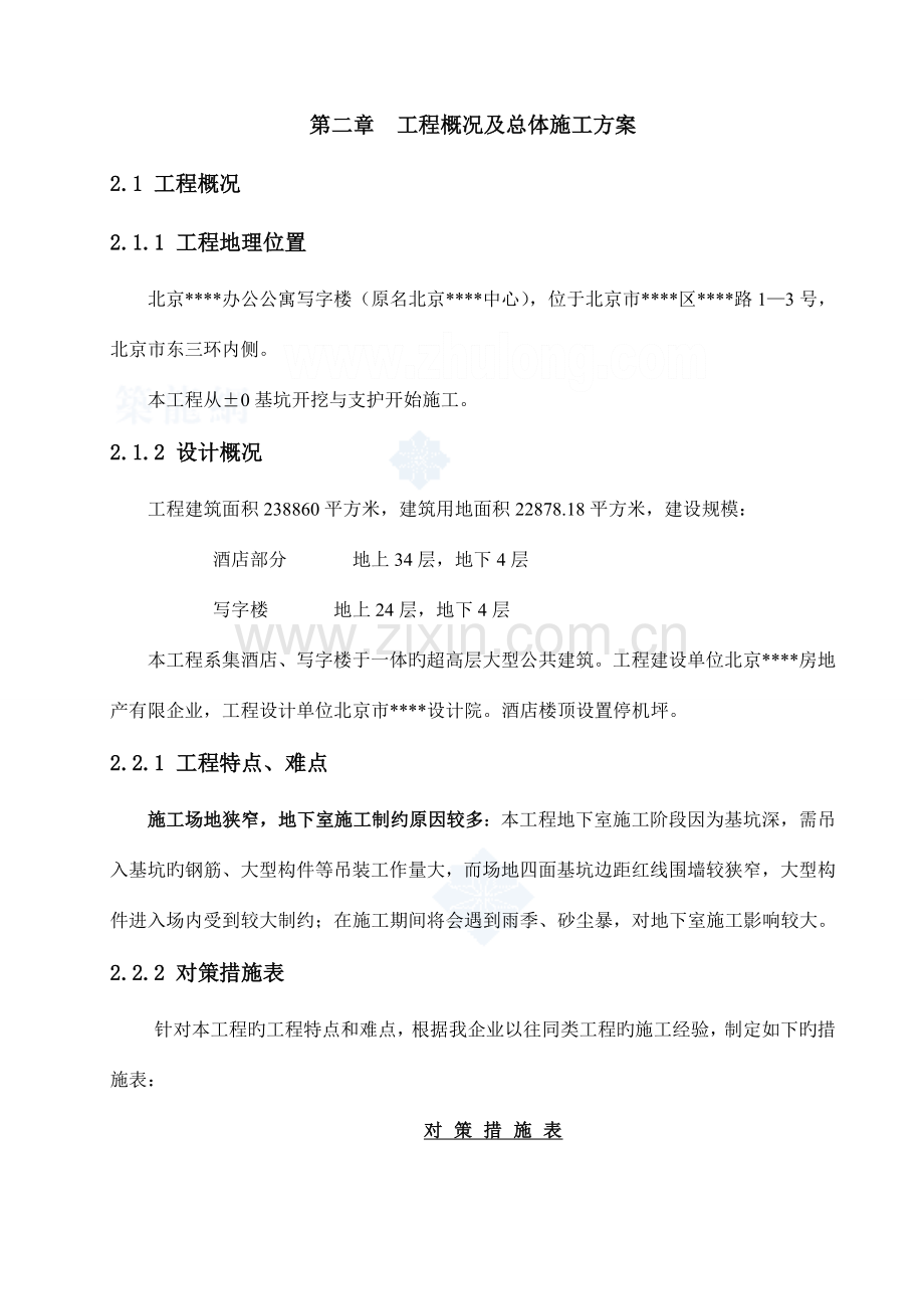 超高层综合楼施工组织设计鲁班奖得主.doc_第2页