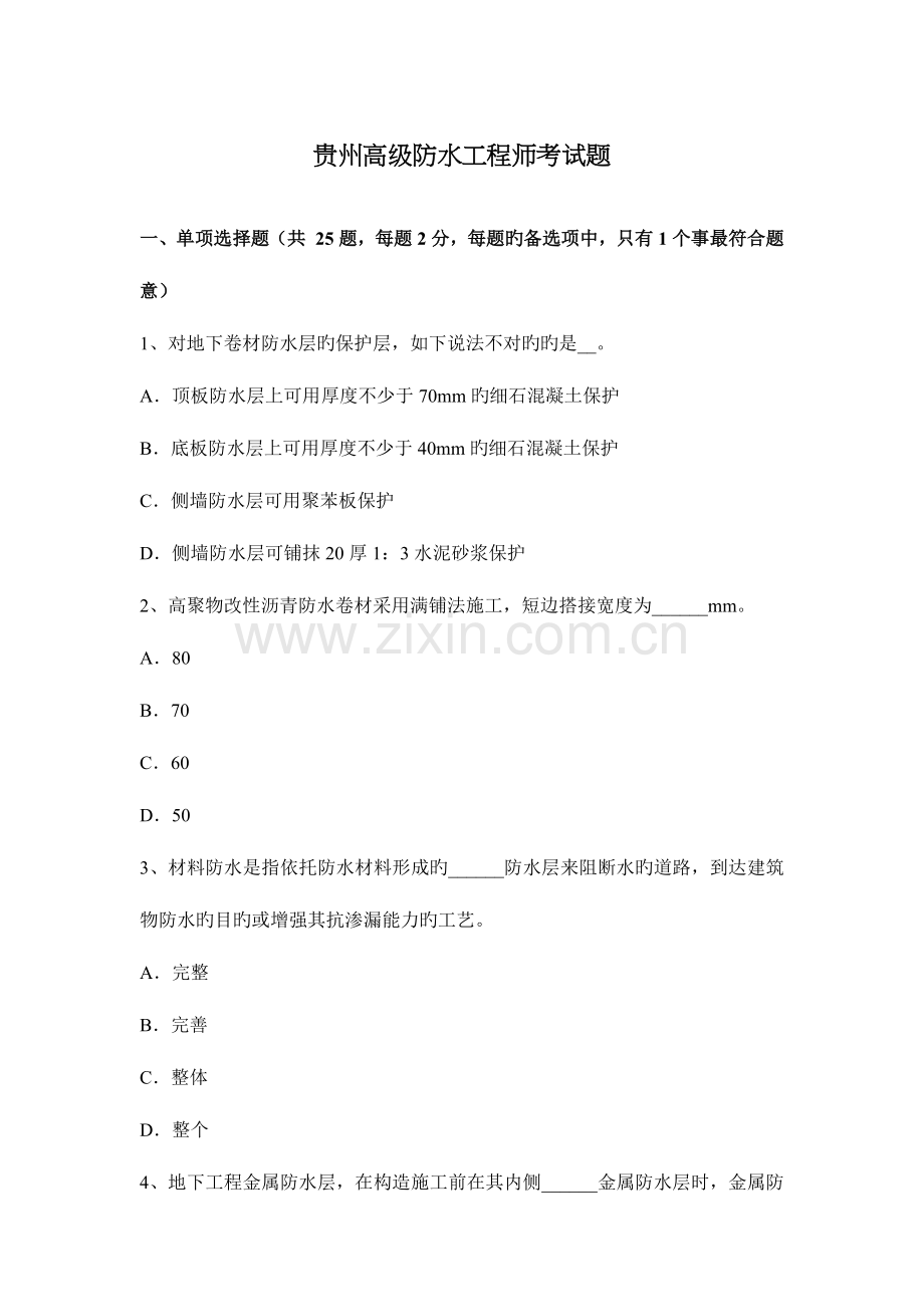 2023年贵州高级防水工程师考试题.docx_第1页