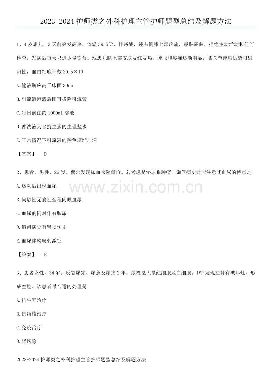 2023-2024护师类之外科护理主管护师题型总结及解题方法.pdf_第1页
