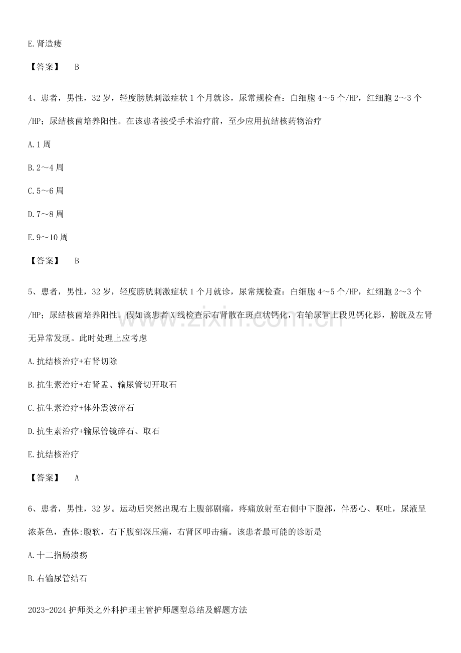 2023-2024护师类之外科护理主管护师题型总结及解题方法.pdf_第2页