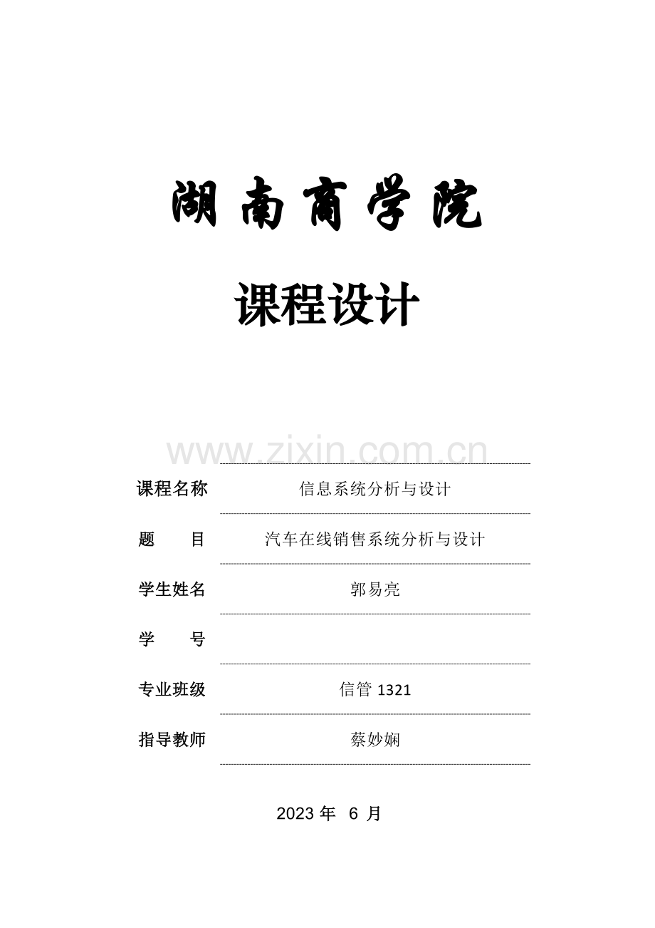 汽车在线销售系统分析与设计郭易亮.docx_第1页