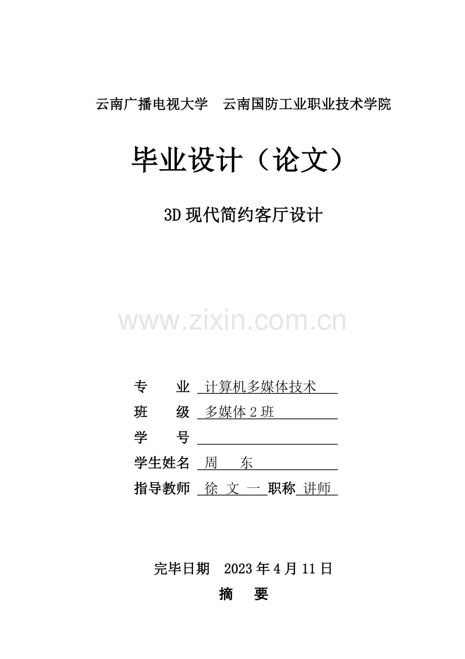 三D简约客厅毕业设计.doc_第1页