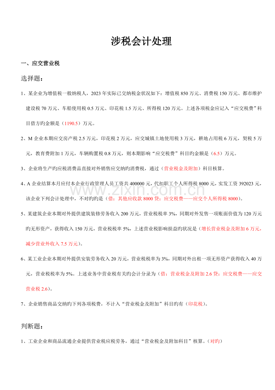 2023年继续教育涉税会计处理.doc_第1页