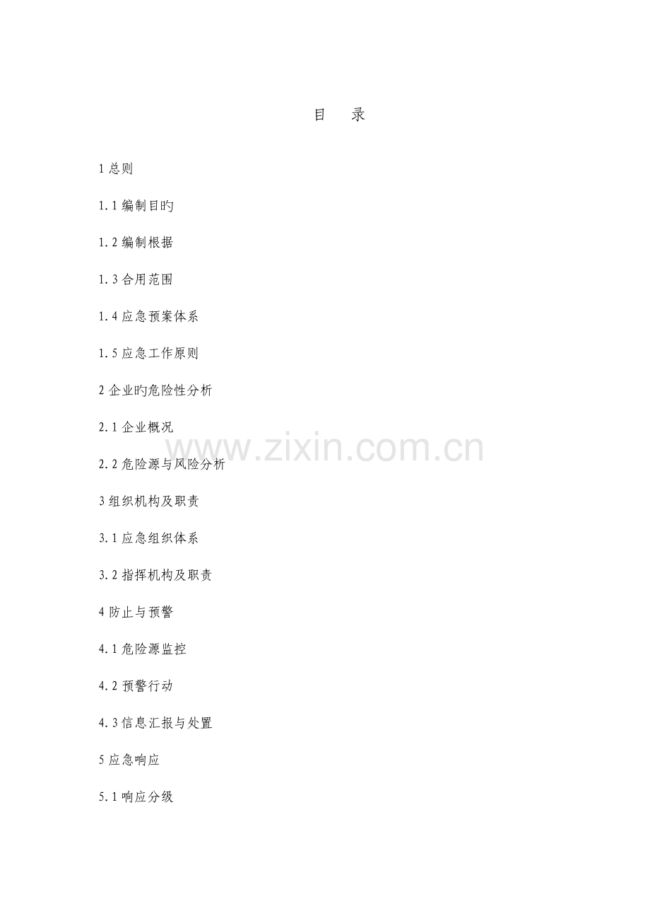 2023年机械制造企业应急预案.doc_第2页