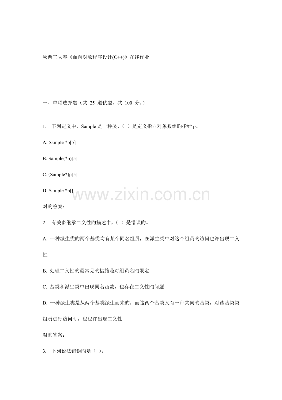 2023年西工大春面向对象程序设计C在线作业.doc_第1页
