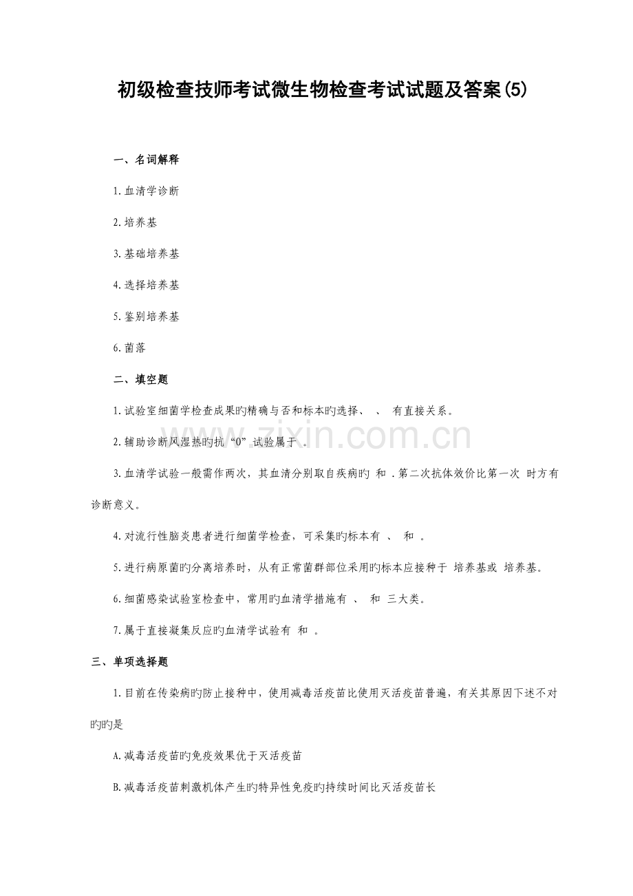 2023年新版初级检验技师考试微生物检验考试试题及答案.doc_第1页