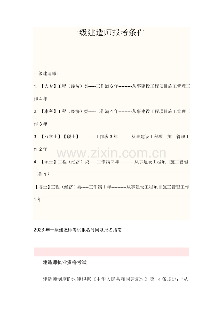 2023年一级二级建造师报考条件.doc_第1页