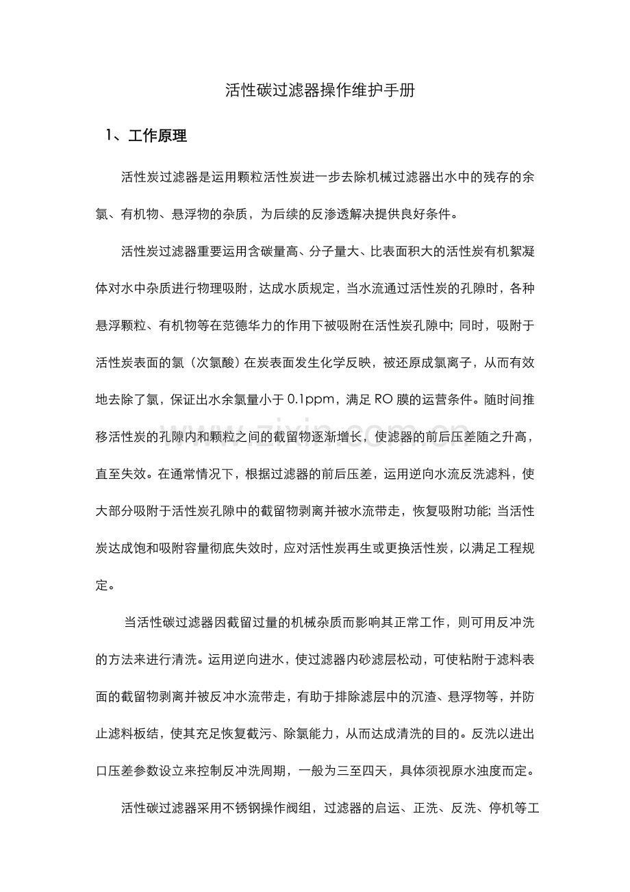 活性炭过滤器操作维护手册范本.doc_第1页