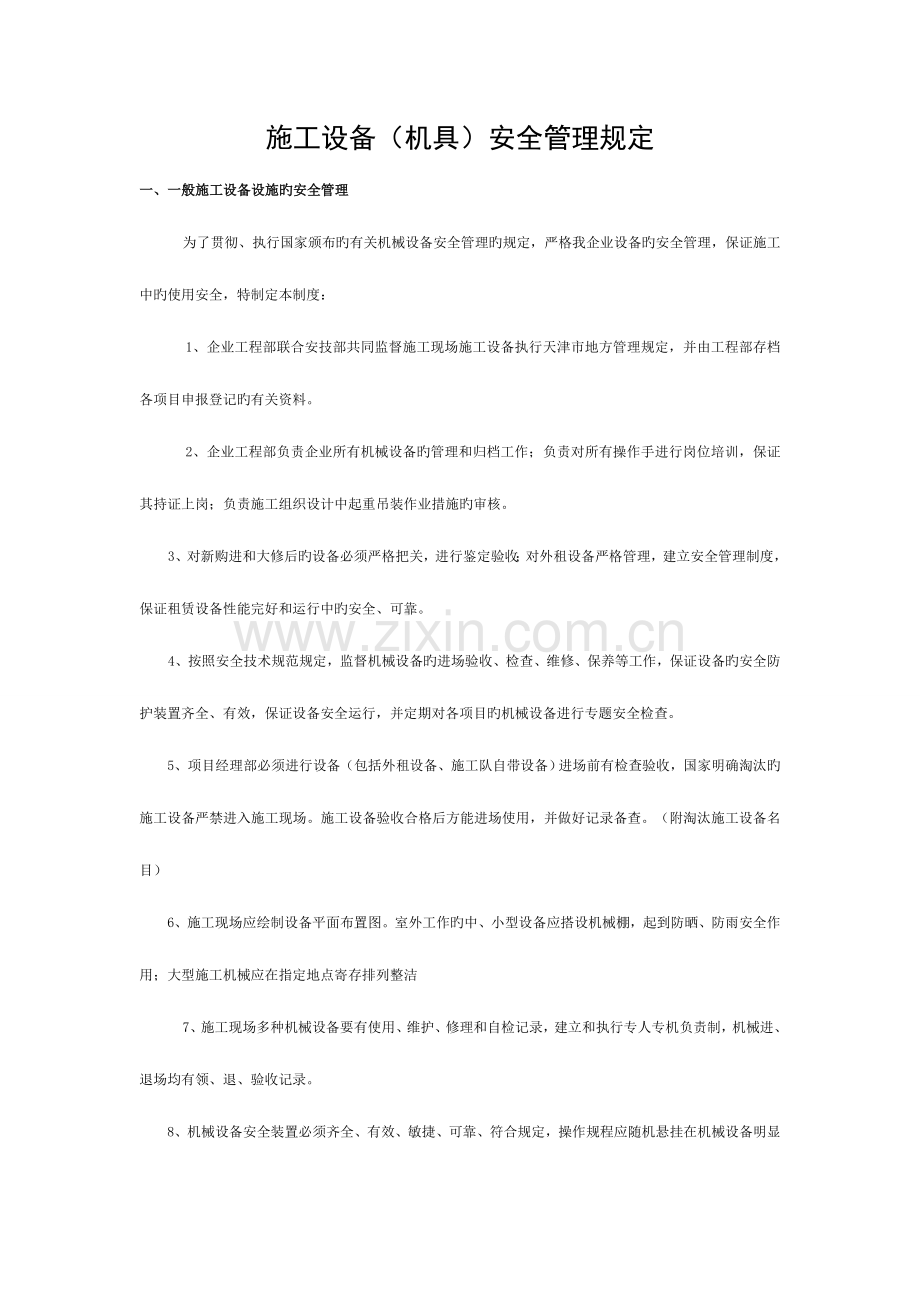 施工设备管理规定模板.doc_第1页