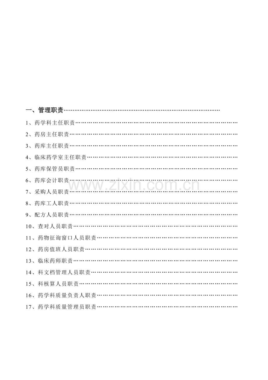 整理医疗单位药房及药品零售企业药店药房药品岗位职责大全.doc_第1页