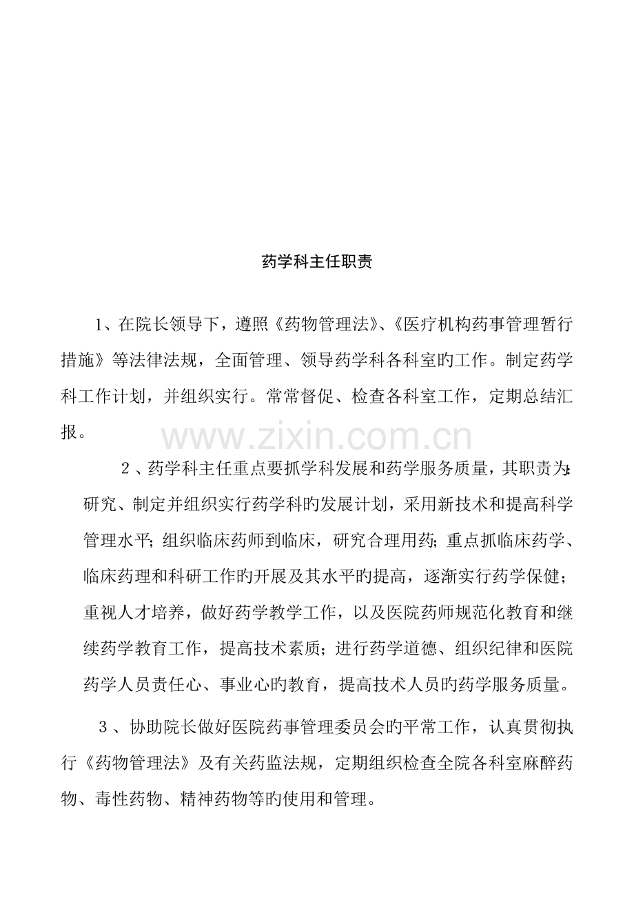 整理医疗单位药房及药品零售企业药店药房药品岗位职责大全.doc_第2页