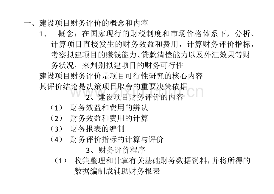 建设项目财务评价的概念和内容.doc_第1页
