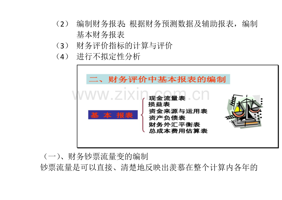 建设项目财务评价的概念和内容.doc_第2页