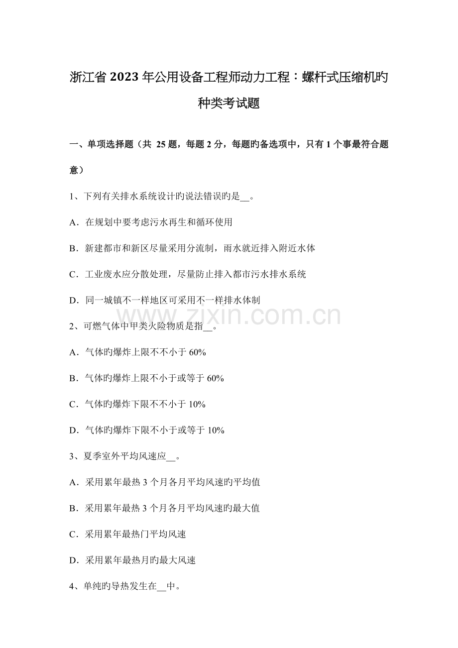 2023年浙江省公用设备工程师动力工程螺杆式压缩机的种类考试题.docx_第1页