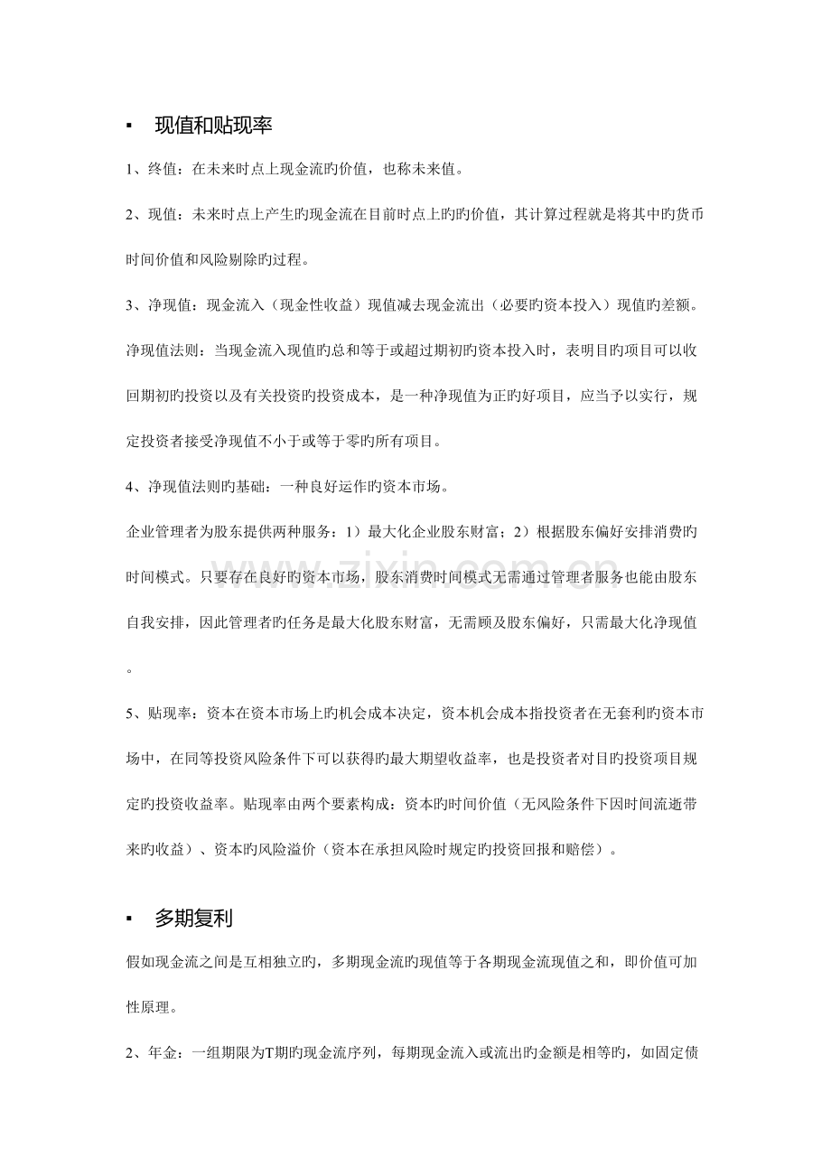 2023年朱叶公司金融笔记.doc_第1页