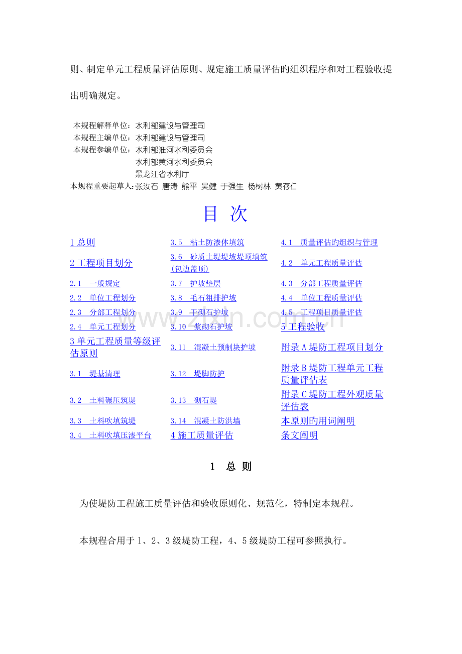 堤防工程质量评定与验收规程.doc_第2页