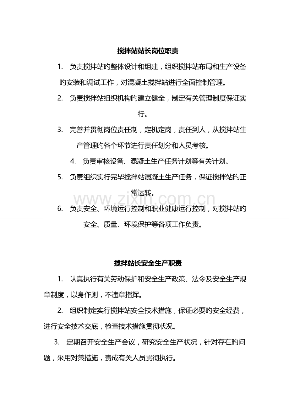 银西高铁拌合站岗位职责.doc_第1页