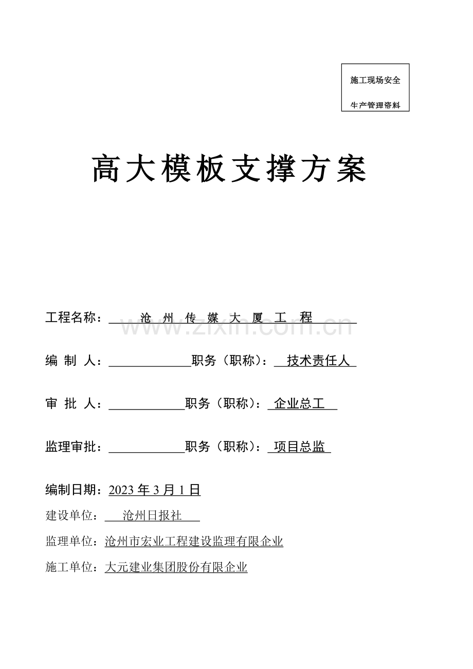 传媒大厦高大模板方案修改版.doc_第1页
