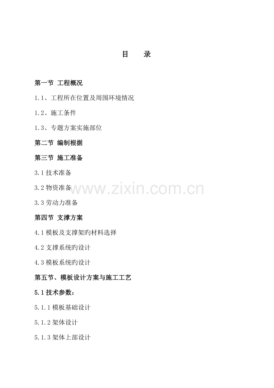 传媒大厦高大模板方案修改版.doc_第2页
