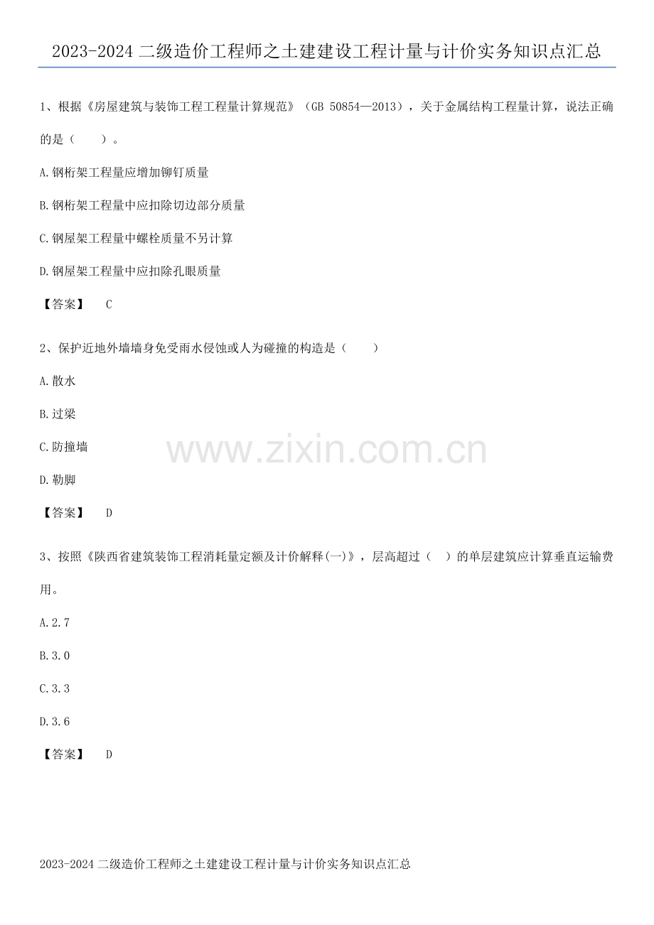 2023-2024二级造价工程师之土建建设工程计量与计价实务知识点汇总.pdf_第1页