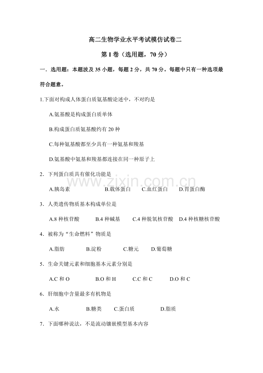 2023年高二生物学业水平考试模拟试卷.doc_第1页