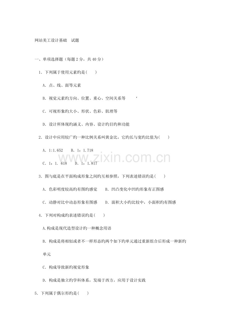 2023年网站美工设计基础试卷材料.doc_第1页
