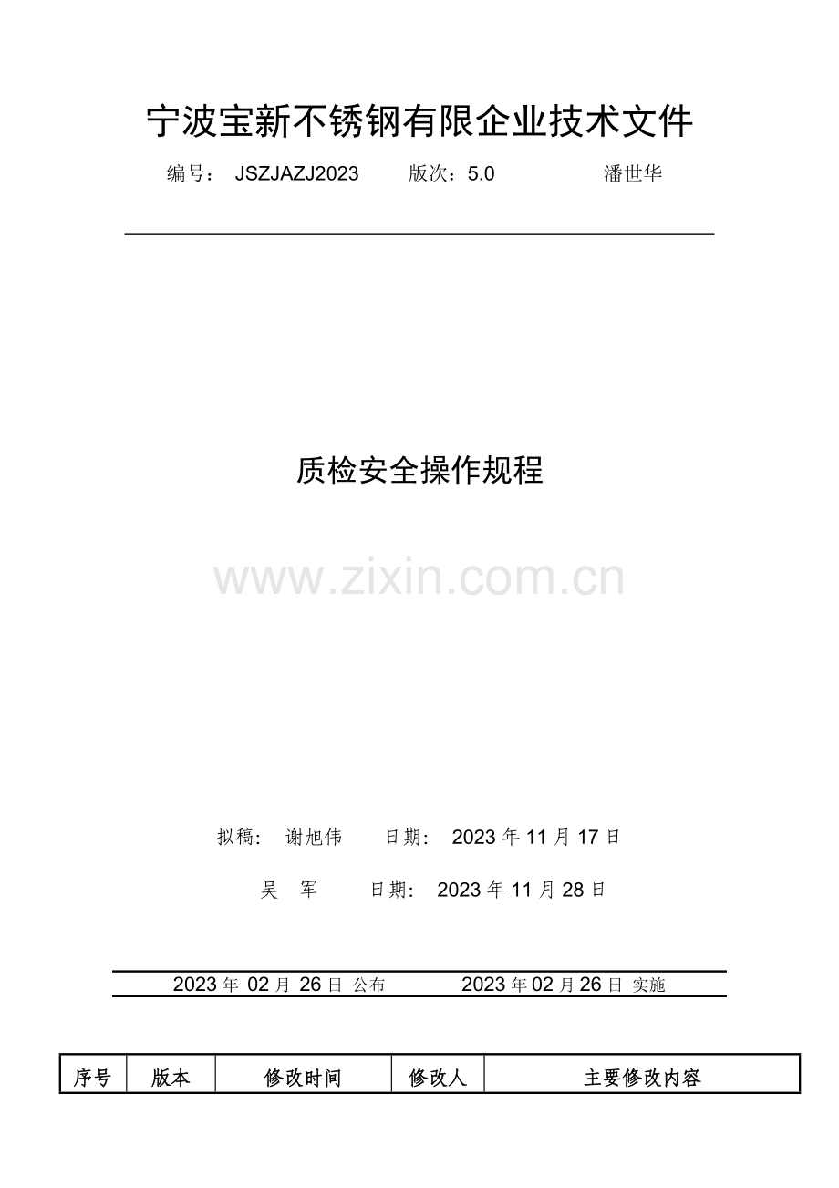 宁波不锈钢公司质检安全操作规程.doc_第1页