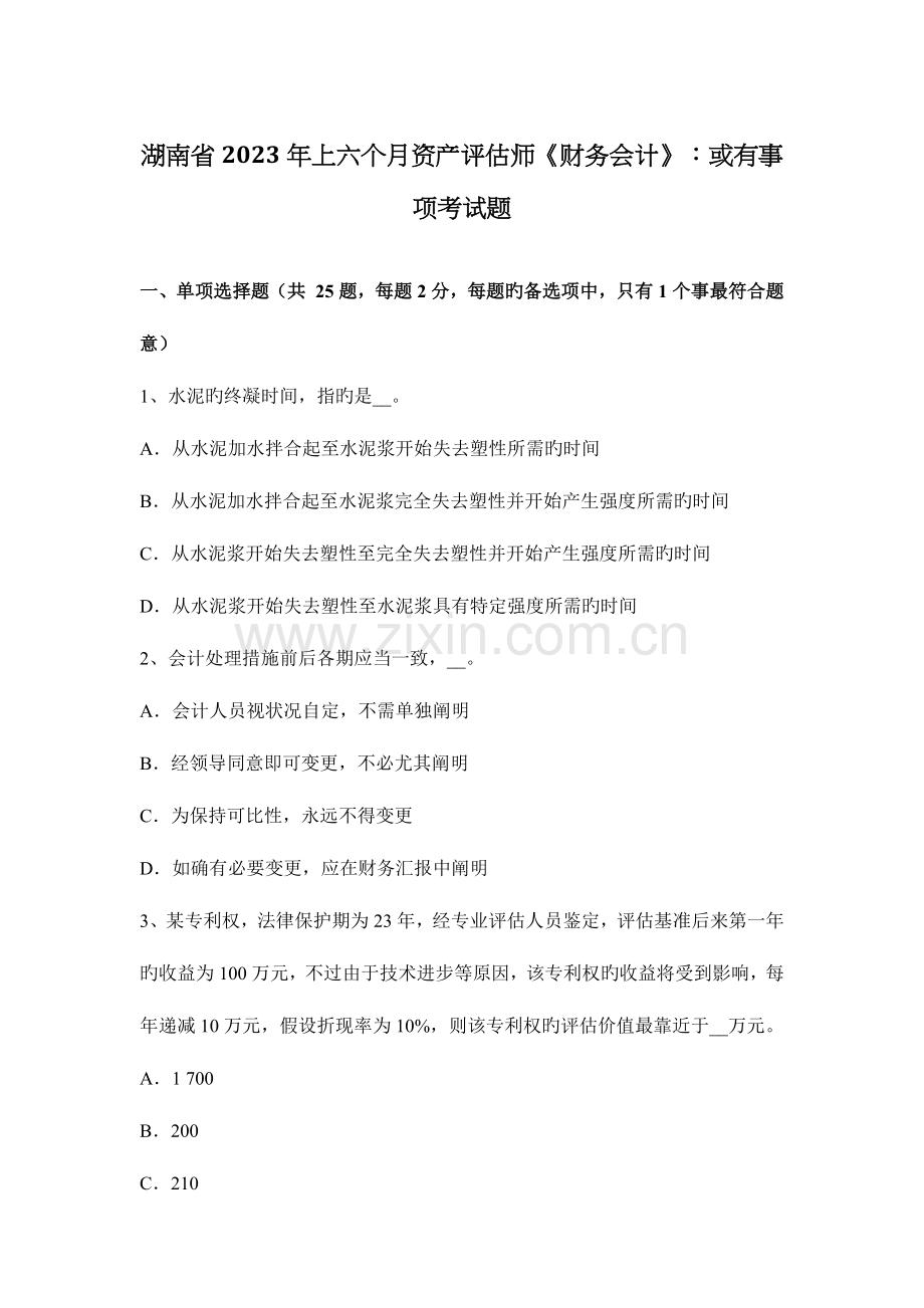 2023年湖南省上半年资产评估师财务会计或有事项考试题.docx_第1页