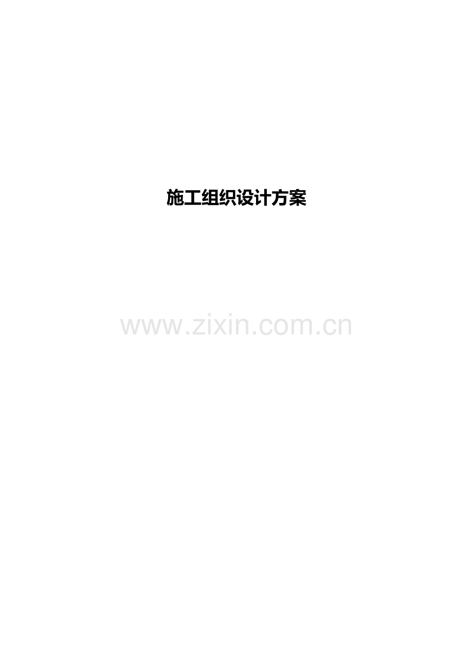 附属工程施工组织设计方案.docx_第1页