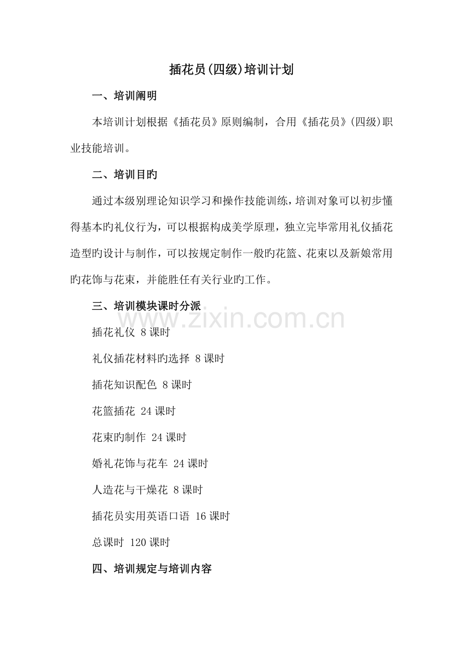 2023年插花员四级培训计划.doc_第1页