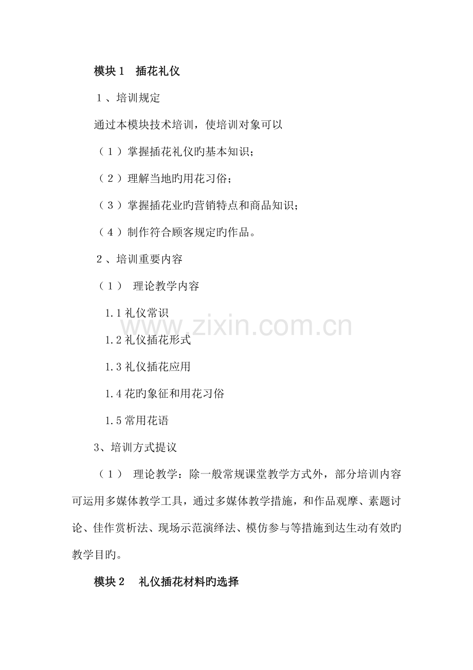 2023年插花员四级培训计划.doc_第2页
