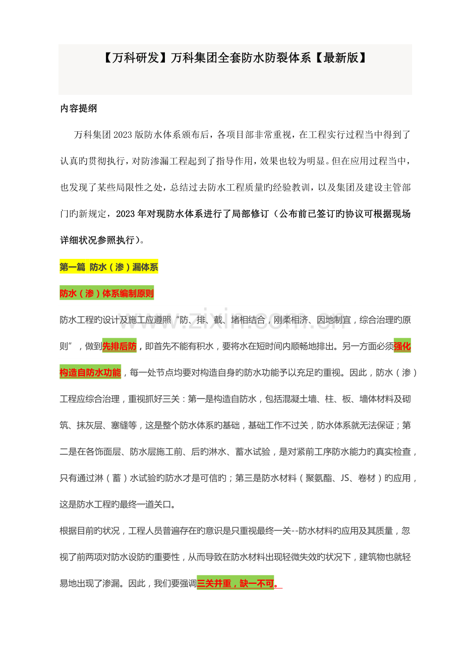 2023年万科集团全套防水防裂体系万科研发.docx_第1页