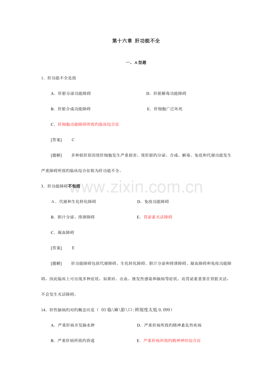 2023年病理生理学题库第十六章肝功能不全.doc_第1页
