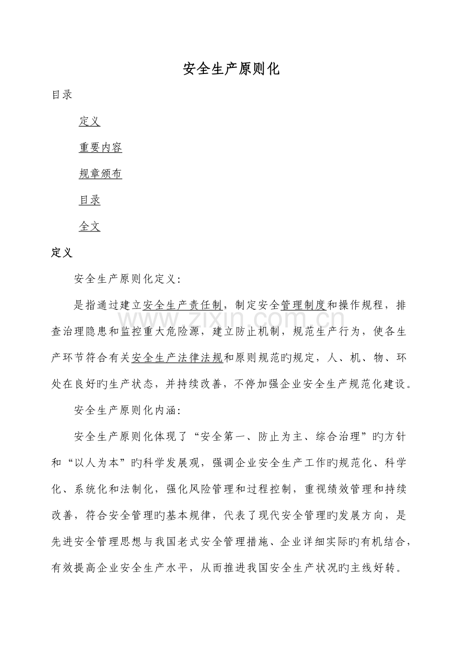安全生产标准化文档.doc_第1页