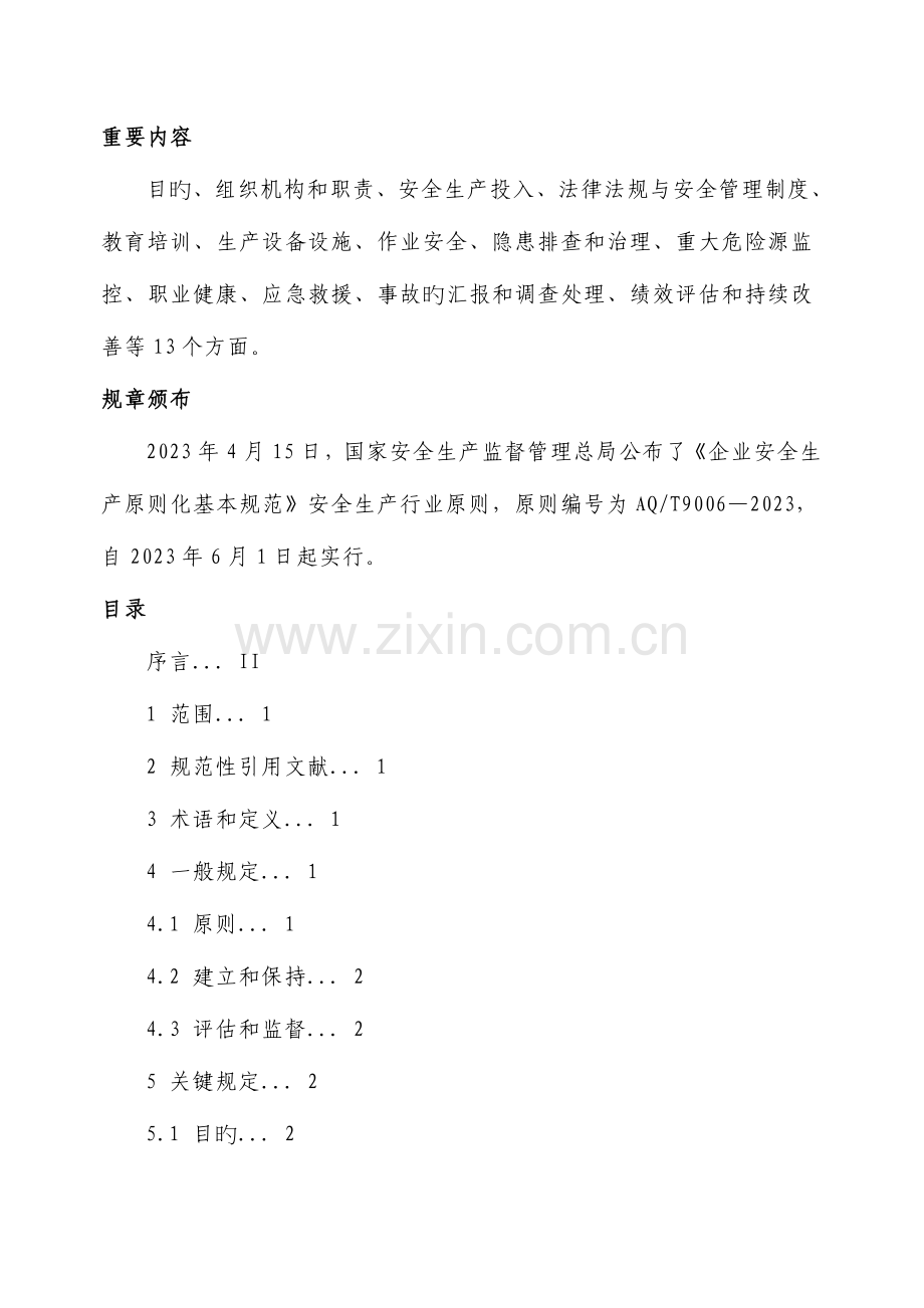 安全生产标准化文档.doc_第2页