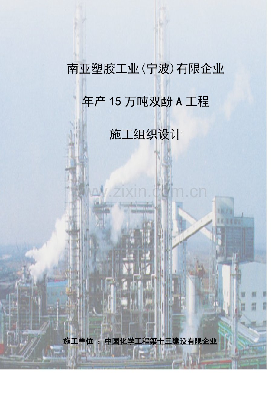 化工厂房施工组织设计.doc_第1页