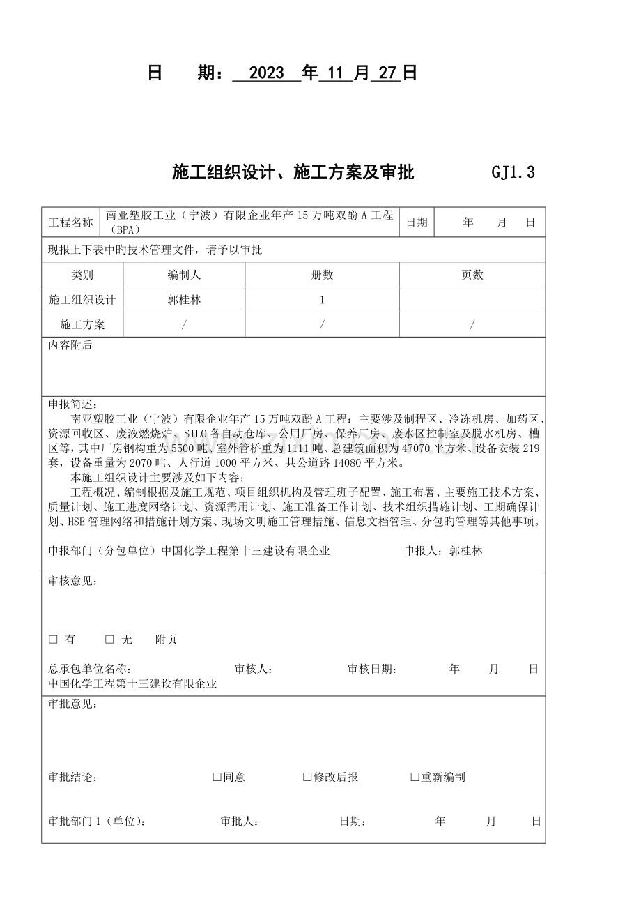 化工厂房施工组织设计.doc_第2页