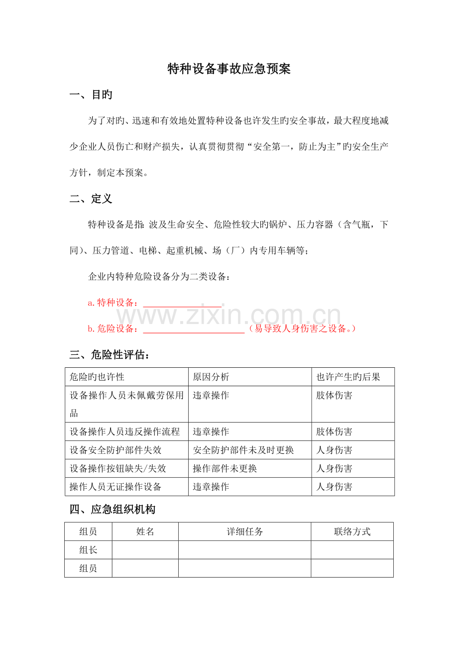 2023年特种设备事故专项应急预案.doc_第1页