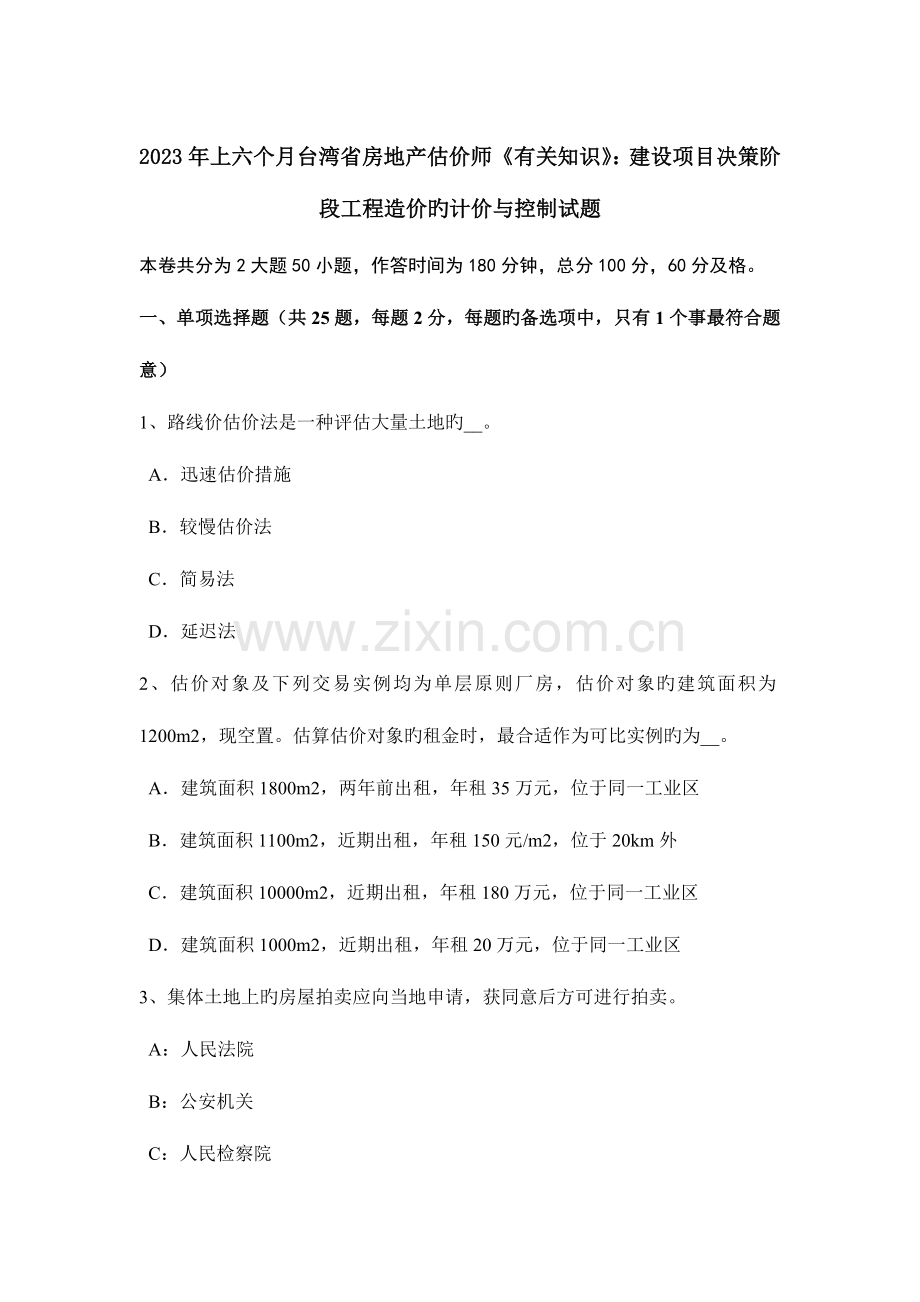 2023年上半年台湾省房地产估价师相关知识建设项目决策阶段工程造价的计价与控制试题.docx_第1页