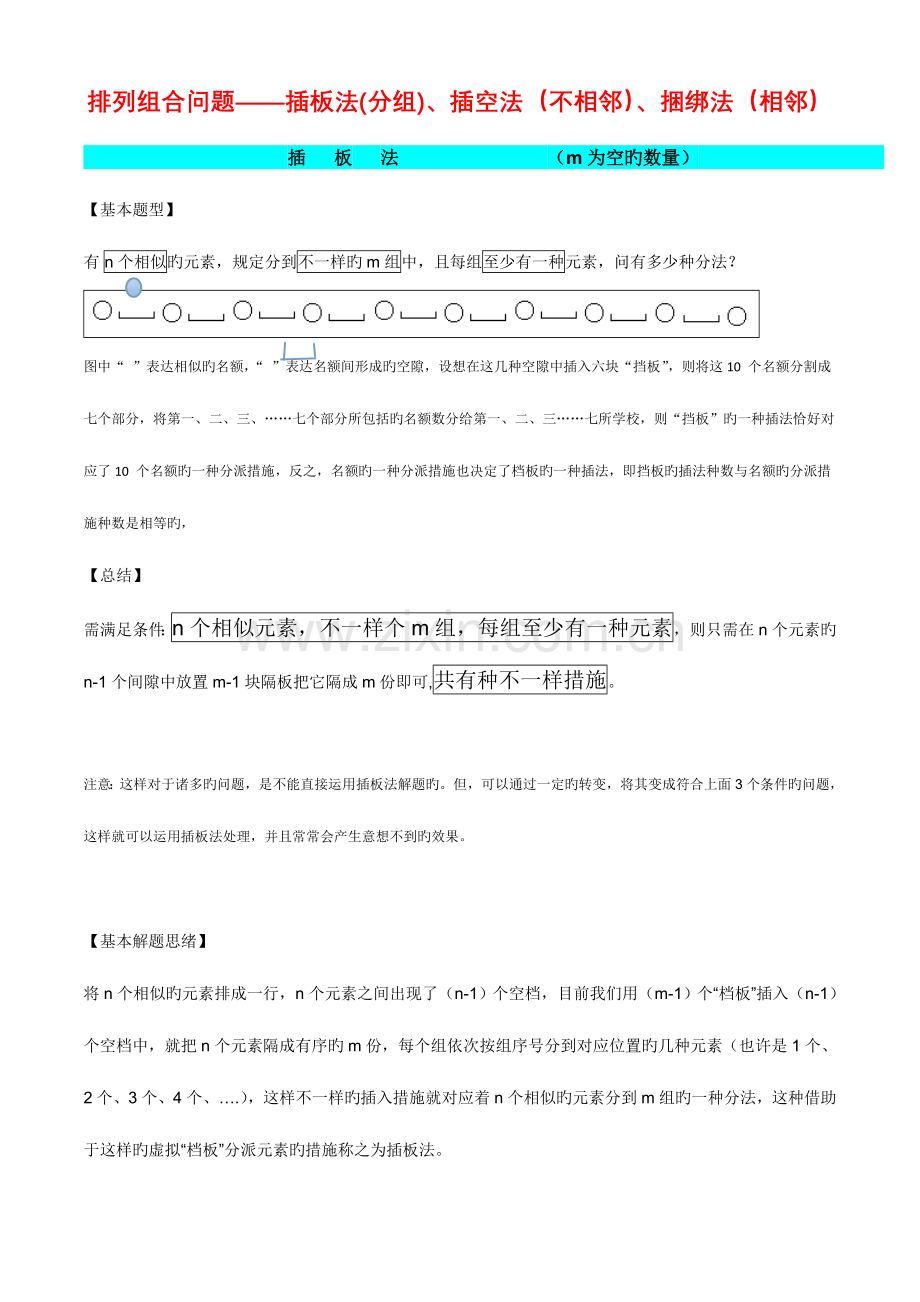 2023年排列组合插板法插空法捆绑法.doc_第1页