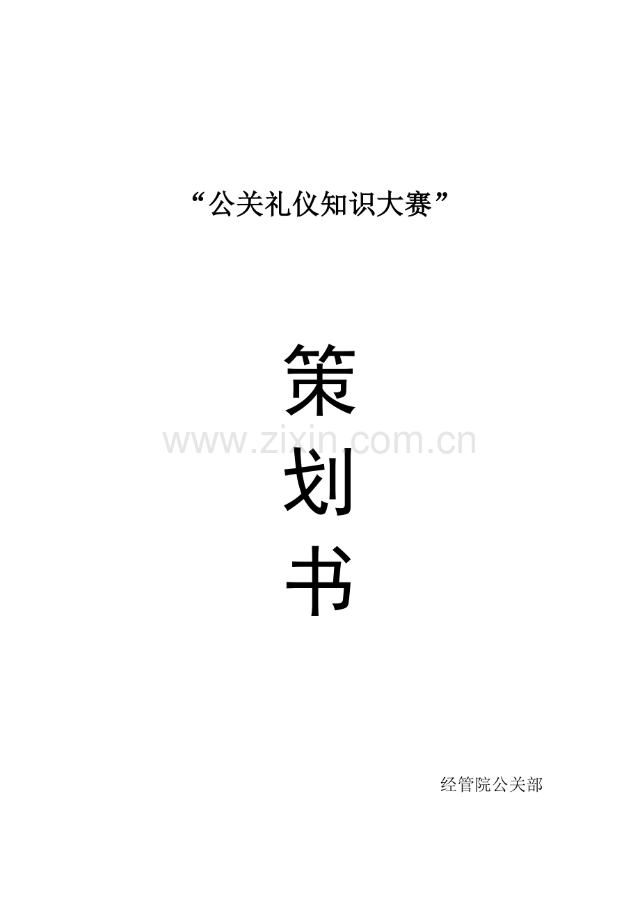 2023年公关礼仪知识竞赛策划书.doc_第1页
