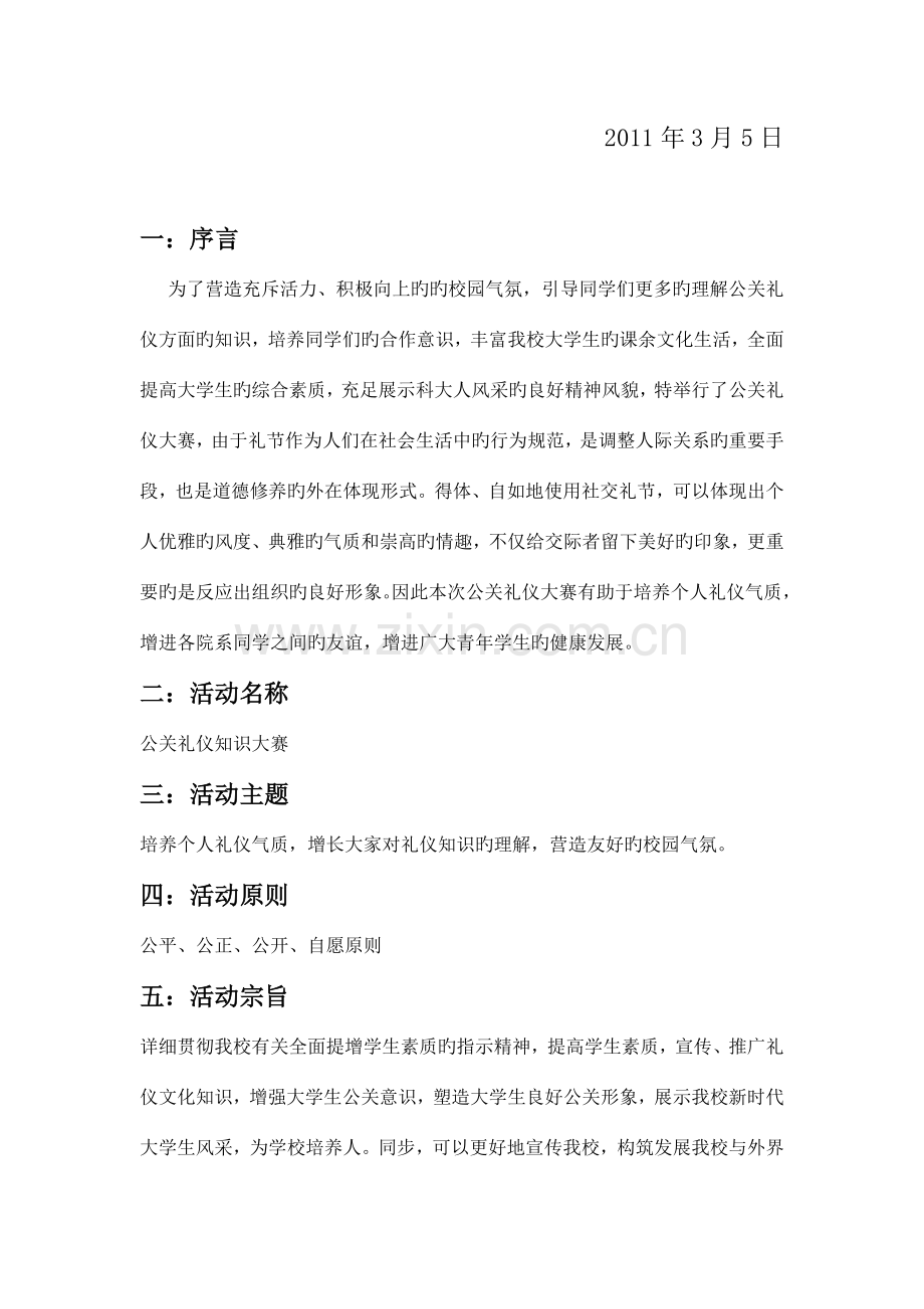 2023年公关礼仪知识竞赛策划书.doc_第2页