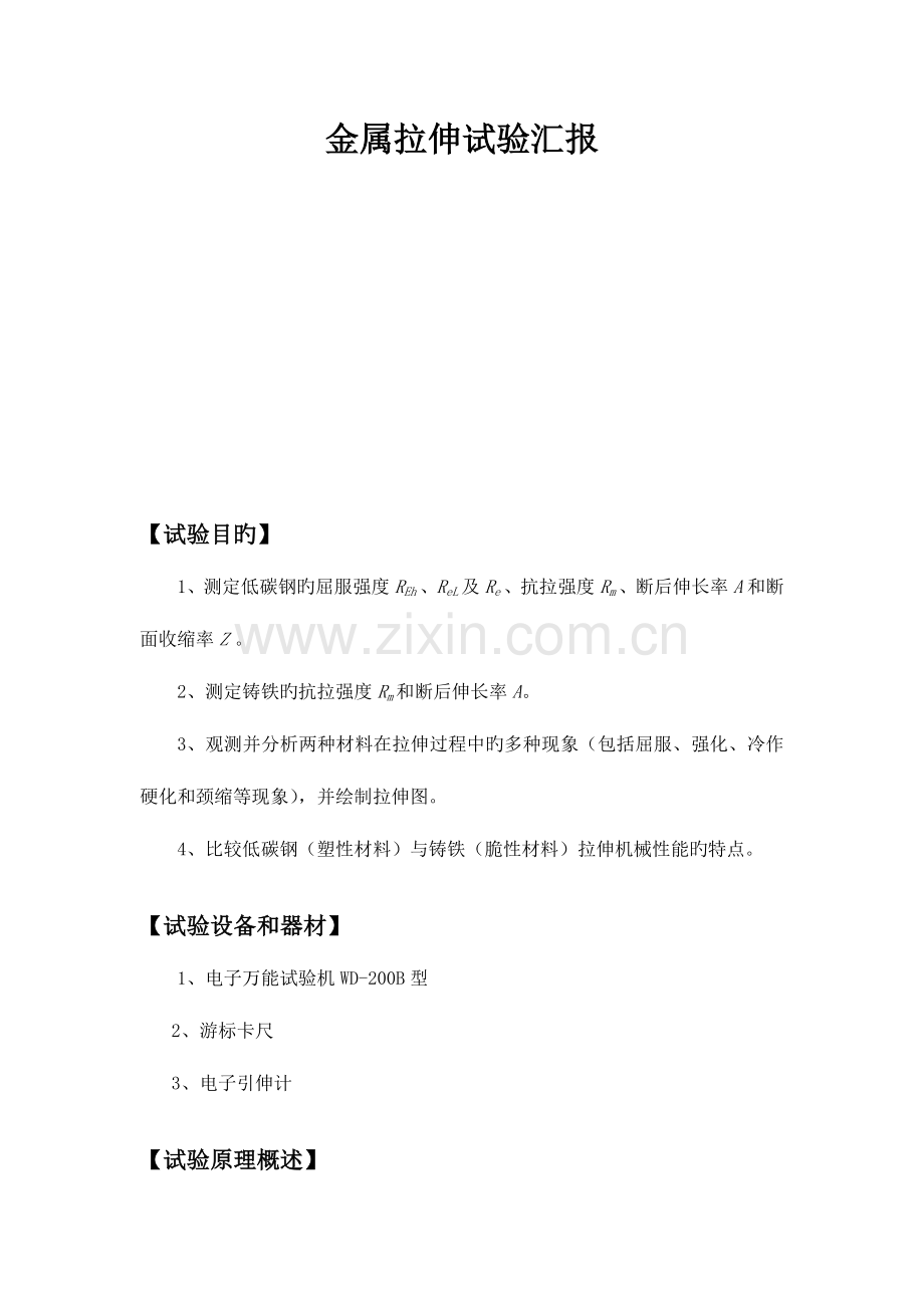 2023年金属拉伸实验报告.doc_第1页
