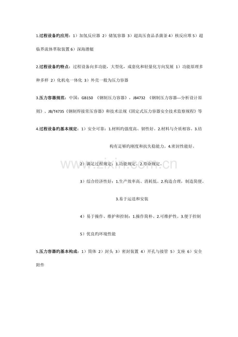 2023年过程设备设计知识点.docx_第1页