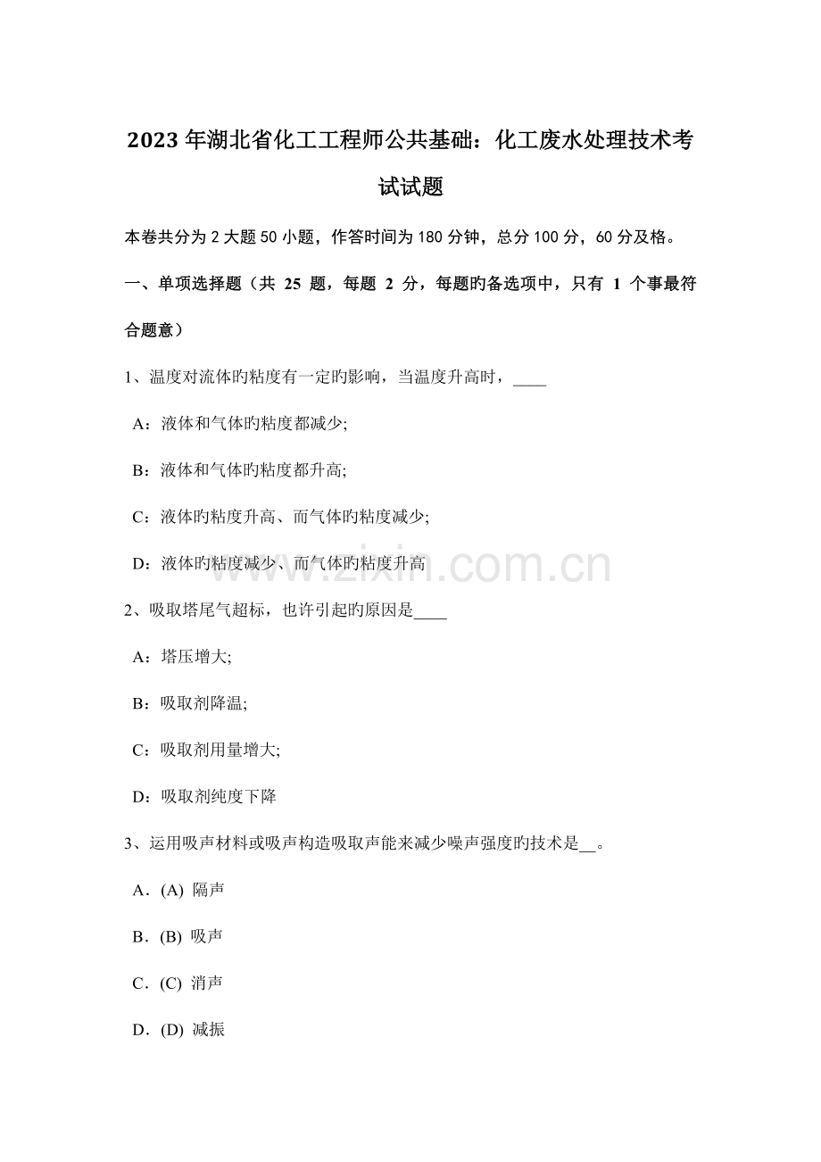 2023年湖北省化工工程师公共基础化工废水处理技术考试试题.doc_第1页
