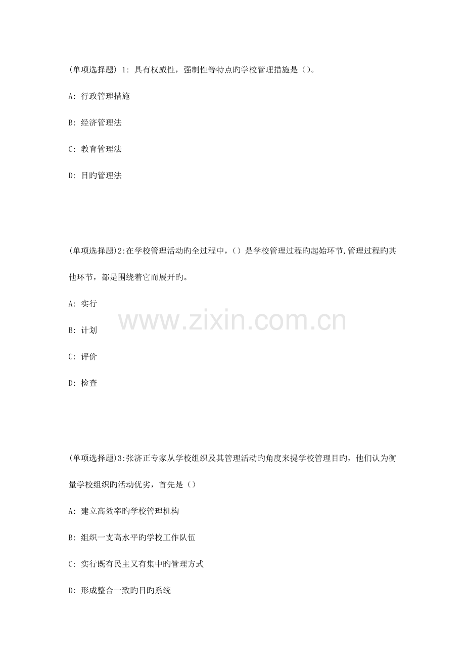2023年福师春教育管理原理在线作业一.doc_第1页